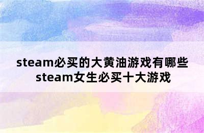 steam必买的大黄油游戏有哪些 steam女生必买十大游戏